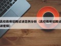 高校教师招聘试讲范例分析（高校教师招聘试讲视频）
