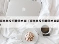 国画高校招聘信息网（国画高校招聘信息网站）