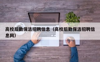 高校后勤保洁招聘信息（高校后勤保洁招聘信息网）