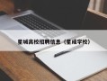 星城高校招聘信息（星成学校）