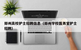 郑州高校护士招聘信息（郑州学校医务室护士招聘）