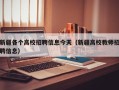 新疆各个高校招聘信息今天（新疆高校教师招聘信息）