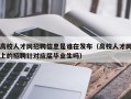 高校人才网招聘信息是谁在发布（高校人才网上的招聘针对应届毕业生吗）