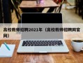 高校教师招聘2021年（高校教师招聘网官网）