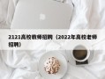 2121高校教师招聘（2022年高校老师招聘）
