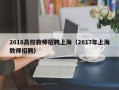 2018高校教师招聘上海（2017年上海教师招聘）