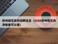 郑州烟花高校招聘信息（2020郑州烟花表演哪里可以看）