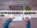 高校学生健身模特招聘信息（健身模特招聘 兼职）