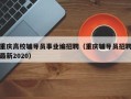 重庆高校辅导员事业编招聘（重庆辅导员招聘最新2020）
