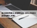 浙江高校专职人才招聘信息（2021年浙江高校招聘人才网）