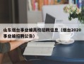 山东烟台事业编高校招聘信息（烟台2020事业编招聘公告）