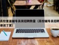 高校里面辅导员岗招聘数量（高校辅导员招聘谁说了算）