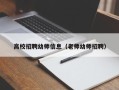 高校招聘幼师信息（老师幼师招聘）