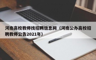 河南高校教师找招聘信息网（河南公办高校招聘教师公告2021年）