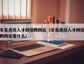 车莞高校人才网招聘网址（车莞高校人才网招聘网址是什么）