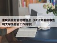 重庆高校村官招聘信息（2017年重庆市选聘大学生村官工作简章）