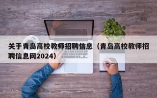 关于青岛高校教师招聘信息（青岛高校教师招聘信息网2024）