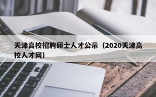 天津高校招聘硕士人才公示（2020天津高校人才网）