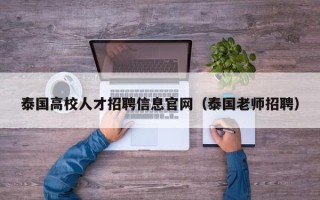 泰国高校人才招聘信息官网（泰国老师招聘）