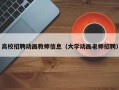 高校招聘动画教师信息（大学动画老师招聘）