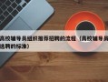 高校辅导员组织推荐招聘的流程（高校辅导员选聘的标准）