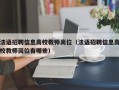 法语招聘信息高校教师岗位（法语招聘信息高校教师岗位有哪些）