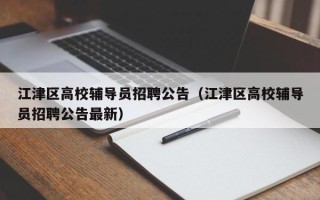 江津区高校辅导员招聘公告（江津区高校辅导员招聘公告最新）