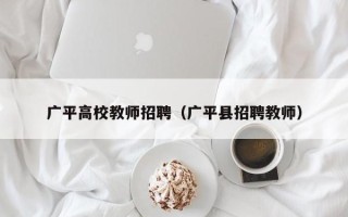 广平高校教师招聘（广平县招聘教师）