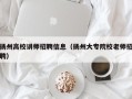 扬州高校讲师招聘信息（扬州大专院校老师招聘）