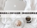 柳州高校人才网今日招聘（柳州高校招聘信息）