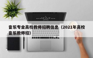 音乐专业高校教师招聘信息（2021年高校音乐教师招）