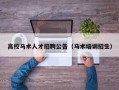 高校马术人才招聘公告（马术培训招生）