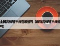 全国高校辅导员在编招聘（最新高校辅导员招聘）