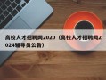 高校人才招聘网2020（高校人才招聘网2024辅导员公告）