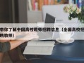 带你了解中国高校教师招聘信息（全国高校招聘教师）