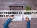 高校教师在线招聘信息官网（高校教师在线招聘信息官网入口）
