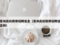 贵州高校教师招聘信息（贵州高校教师招聘信息网）