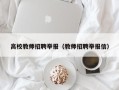 高校教师招聘举报（教师招聘举报信）