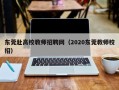 东莞赴高校教师招聘网（2020东莞教师校招）