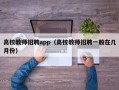 高校教师招聘app（高校教师招聘一般在几月份）