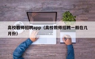 高校教师招聘app（高校教师招聘一般在几月份）