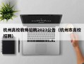 杭州高校教师招聘2023公告（杭州市高校招聘）