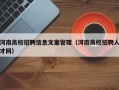 河南高校招聘信息文案管理（河南高校招聘人才网）