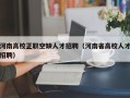 河南高校正职空缺人才招聘（河南省高校人才招聘）