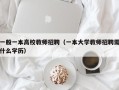 一般一本高校教师招聘（一本大学教师招聘需什么学历）