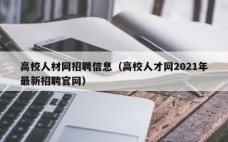 高校人材网招聘信息（高校人才网2021年最新招聘官网）