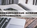 高校教师招聘考试报班可以吗（高校教师招聘培训可以去哪些培训机构）