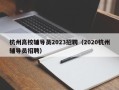 杭州高校辅导员2023招聘（2020杭州辅导员招聘）