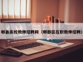 郫县高校教师招聘网（郫都区在职教师招聘）