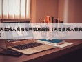 天台成人高校招聘信息最新（天台县成人教育）